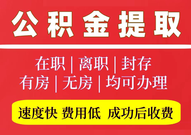 黑山国管公积金代提